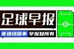 早报：圆梦！巴黎5-0横扫国米首夺欧冠冠军，创决赛最大分差