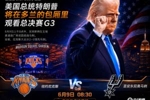 A·史密斯:若尼克斯G3输球就怪特朗普 这可不是总统该来的地方