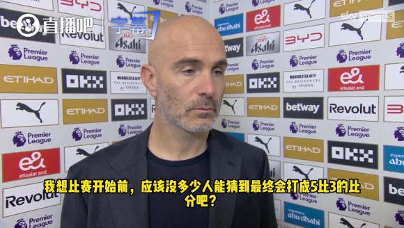 马雷斯卡：我更喜欢1比0的比分，5-3进球太多了！